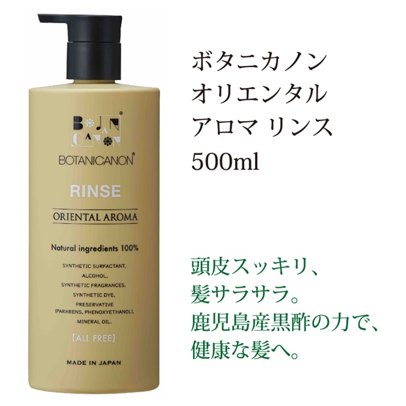 ボタニカノン オリエンタルアロマ リンス(本体) | カリンズハート