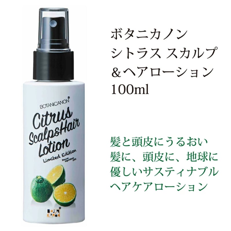 ボタニカノン シトラス スカルプ＆ヘアローション | カリンズハート