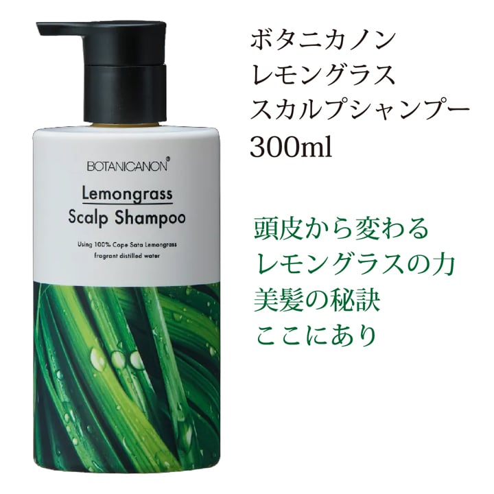 ボタニカノン レモングラス スカルプシャンプー | カリンズハート