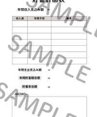 貯蓄計画表