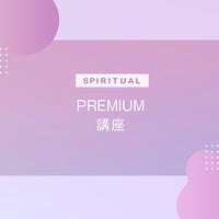 スピリチュアル_PREMIUM講座