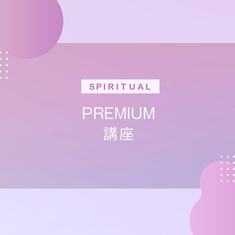 スピリチュアル_PREMIUM講座 | 神秘の扉