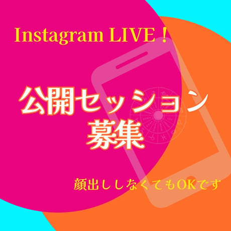 公開セッション募集！