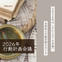 2026年の行動計画会議