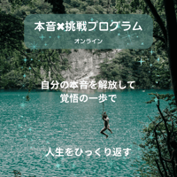 🌎キャンペーンつき🌎本音×挑戦 1day集中プログラム