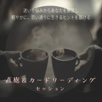 🌎キャンペーンつき🌎直感＆カードリーディング