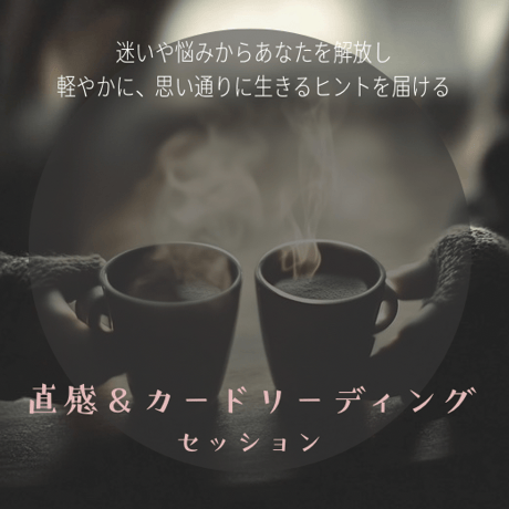 🌎キャンペーンつき🌎直感＆カードリーディング