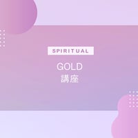 スピリチュアル_GOLD講座