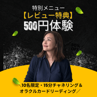 結季_【レビュー特典・限定10名さま】  15分チャネリング＆オラクルカードリーディング 500円