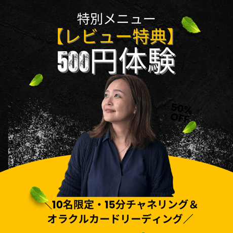 結季_【レビュー特典・限定10名さま】  15分チャネリング＆オラクルカードリーディング 500円