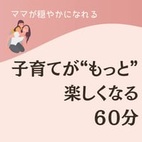 【子育てがもっと楽しくなる60分】