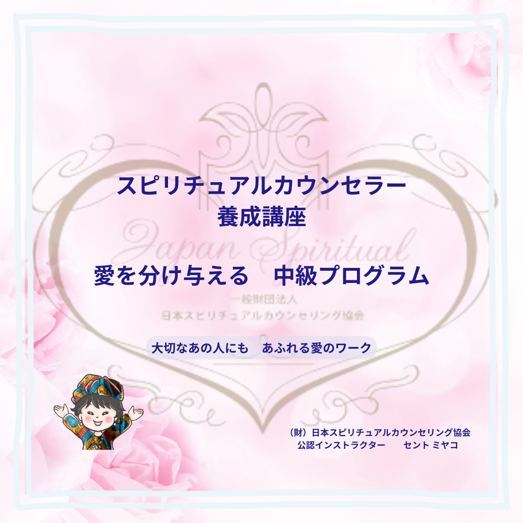 ☆スピリチュアルリーダー上級養成講座：内なる平和と成長の旅