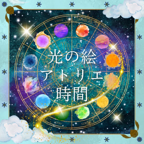 アトリエ時間 ～ 感情をアートで味わいましょう