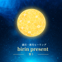 ❤️　❀本日満月月祈りヒーリング❀ 満月・新月 ヒーリング Presented by Birin | 神秘の扉