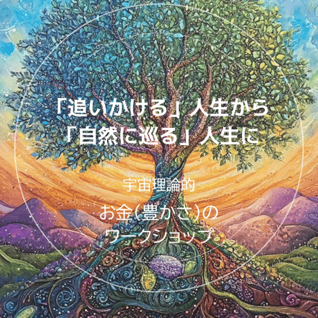 🌎キャンペーンつき🌎楽しく稼いで、ラクに豊かさを循環させるワークショップ