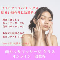 顔カッサマッサージクラス ：3回コース