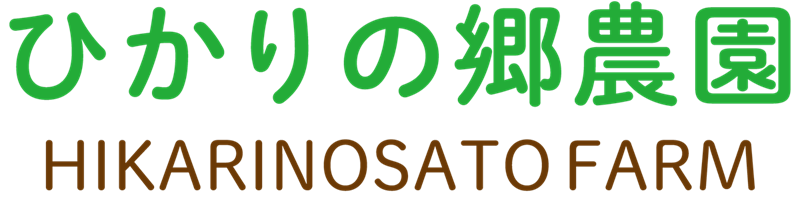 ひかりの郷農園