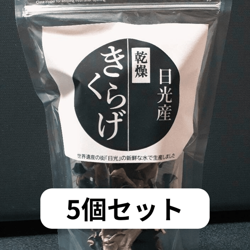 日光産］乾燥きくらげ（200g）/ 水に戻すと約2kg | ひかりの郷農園