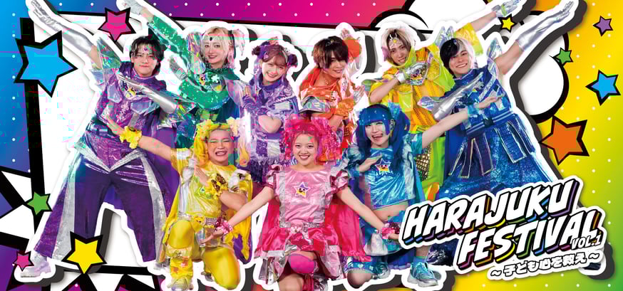 Harajuku Festival vol.1 ～子ども心を救え～』 公演グッズ2次通販受付