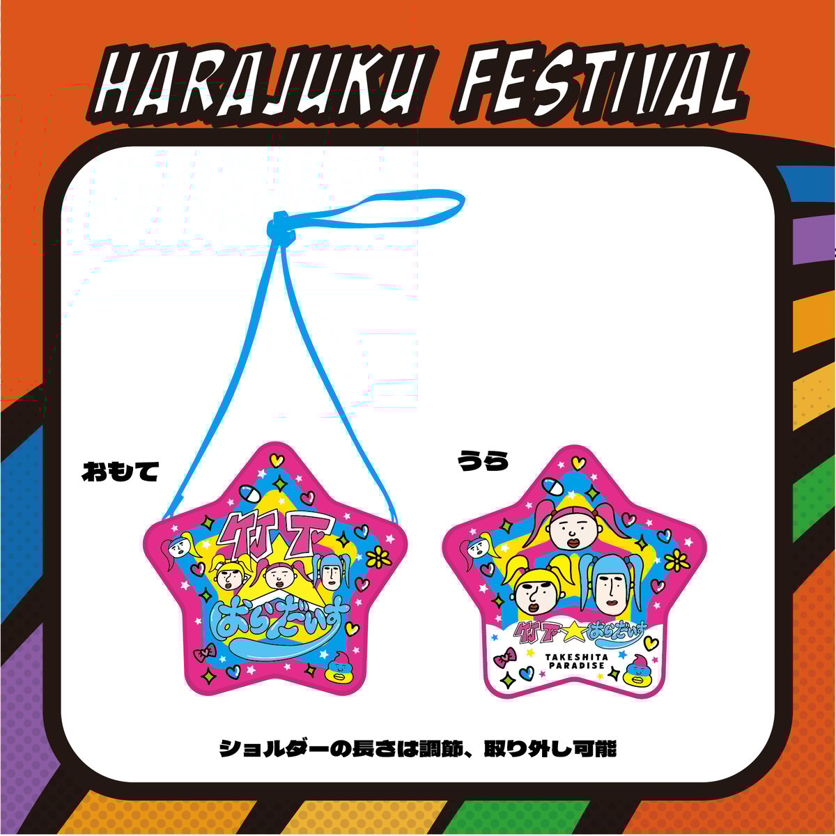 ファッショ二スター竹ぱらバッグ | Harajuku Festival Official O