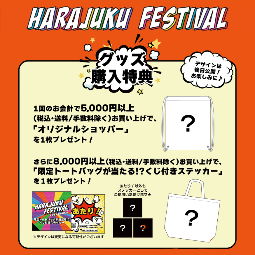 Harajuku Festival vol.1 ～子ども心を救え～』 公演グッズ解禁&先行通
