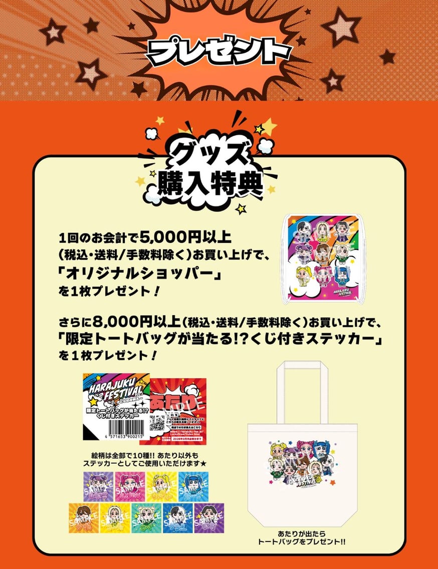 Harajuku Festival vol.1 ～子ども心を救え～』 公演グッズ2次通販受付