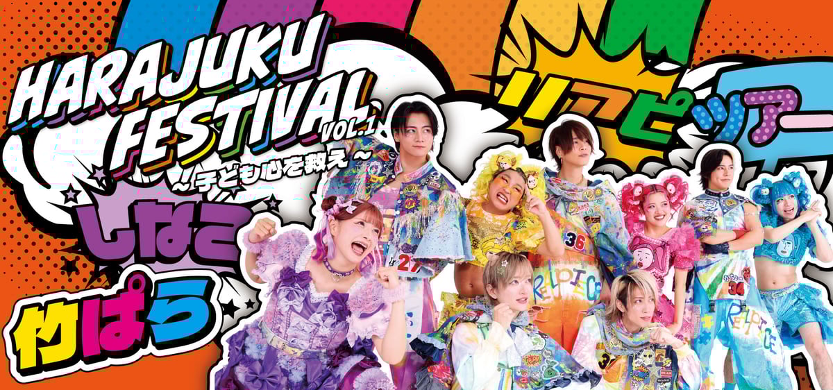 Harajuku Festival vol.1 ～子ども心を救え～』 公演グッズ解禁&先行通