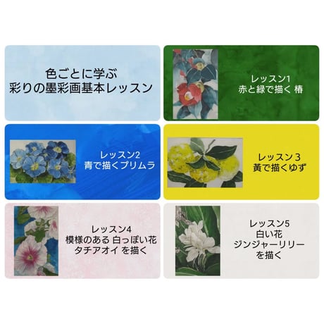 色ごとに学ぶ彩りの墨彩画基本レッスン