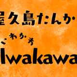 屋久島たんかん/いわかわ果樹園