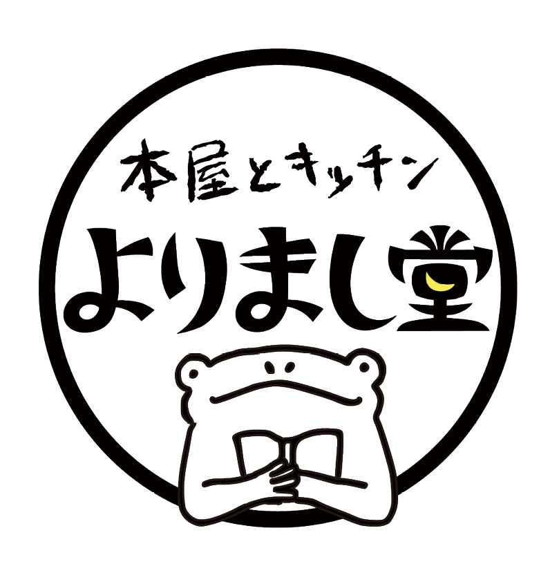 本屋とキッチン よりまし堂