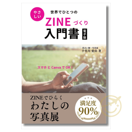 【PDF版】Zineでひらく、わたしの写真展 写真好きのためのZine入門ガイド＆実践ワークブック