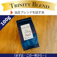 Trinity Blend【100g】おまかせ挽き
