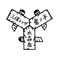 三俣山荘