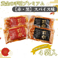 【期間限定】黄金の手羽プレミアム【赤・黒】 4袋セット