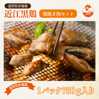 【期間限定・数量限定】近江黒鶏　鶏焼き肉セット（滋賀県産地鶏）