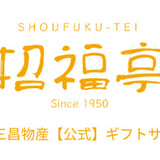 【公式】三昌物産株式会社招福亭-ギフトサイト