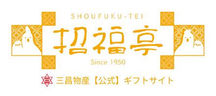 【公式】三昌物産株式会社招福亭-ギフトサイト