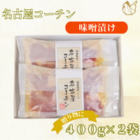 【期間限定】名古屋コーチン味噌漬け 2袋セット