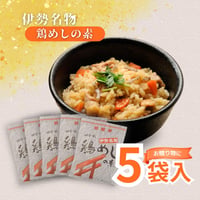 伊勢名物 鶏めしの素  5袋セット