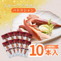 スモークドササミパトリシャン 10本入り