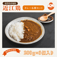 【期間限定・数量限定】近江鶏　カレー　6個セット（滋賀産地鶏）