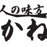 仕事人かねつな