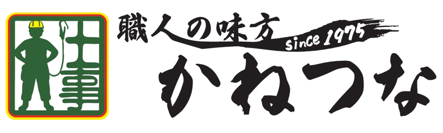 仕事人かねつな