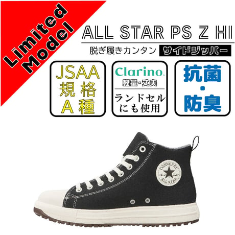CONVERCE　コンバース　安全靴　ALL STAR PS Z HI　ブラック【限定カラー】