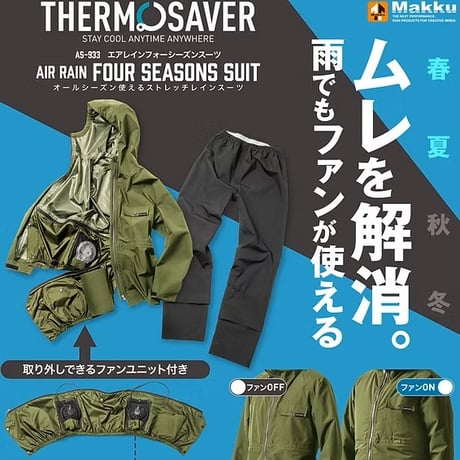 [makku] AS-933 エアレインフォーシーズンスーツ(空調ファン対応)
