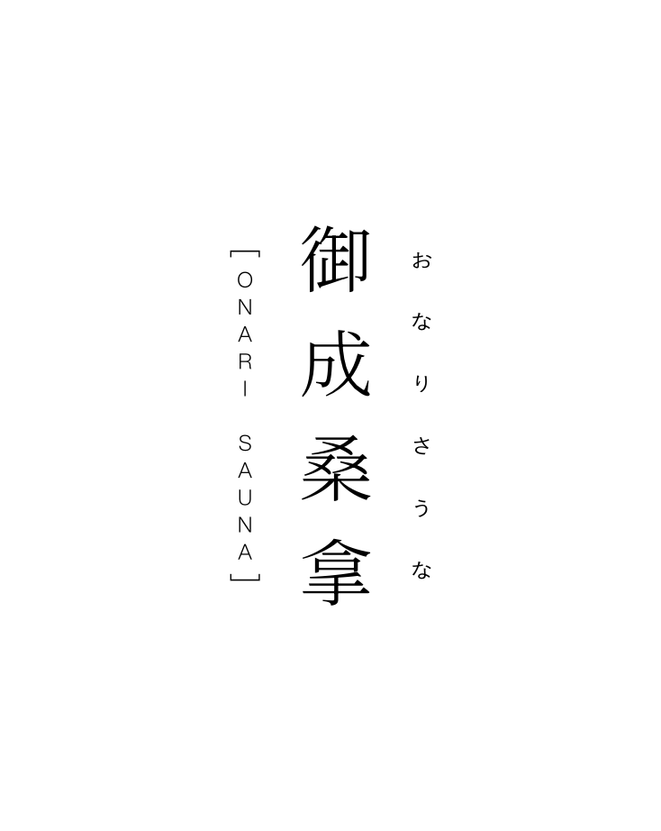 御成桑拿
