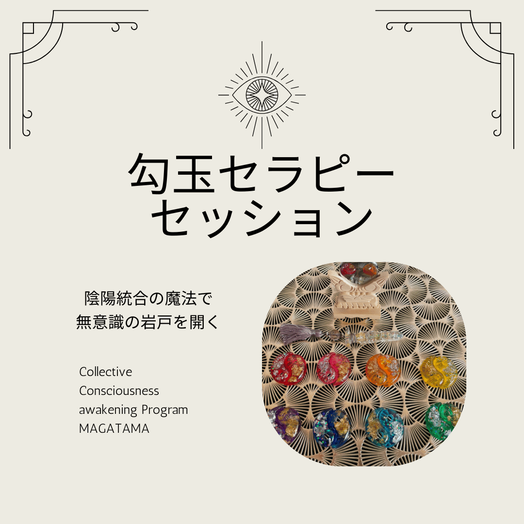勾玉セラピーセッション 60分（ZOOM） | 風と大地の学校
