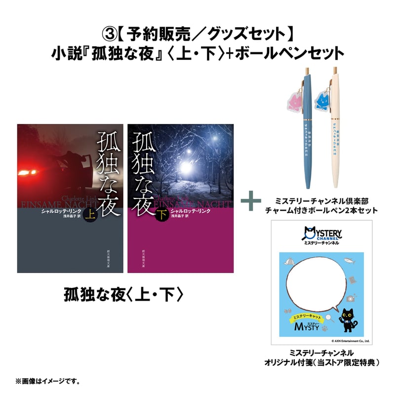 予約販売／7月末～8月上旬発送予定】小説『孤独な夜』〈上・下〉セット