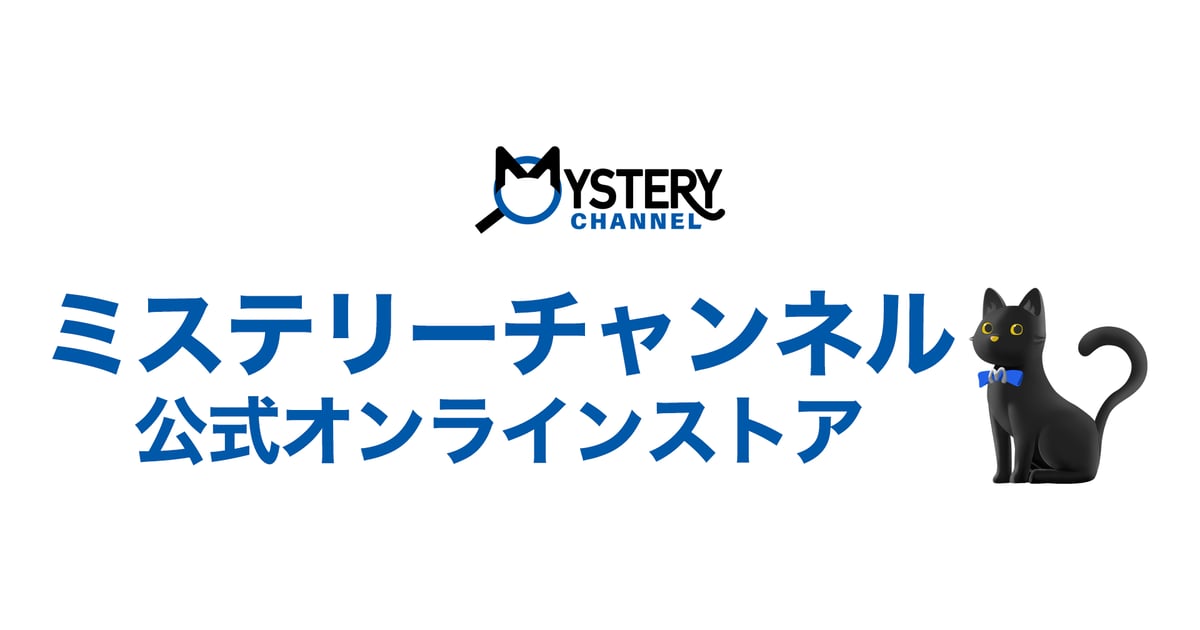 The Mystery ミステリチャンネル クイズ 当選品 半袖 Tシャツ ミステリーチャンネルオリジナルTシャツ（M/Lサイズ