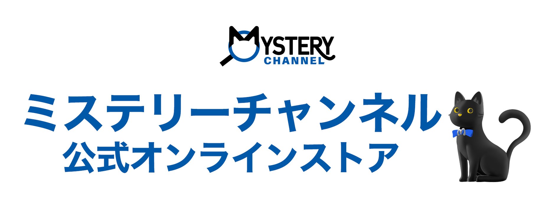 ミステリーチャンネル公式オンラインストア